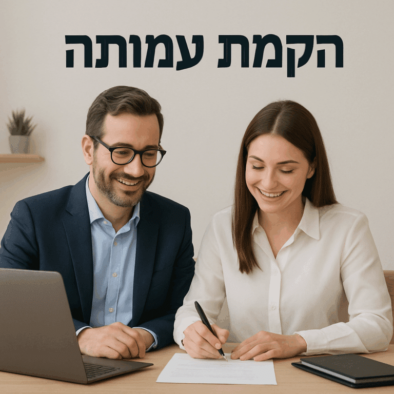 הקמת עמותה